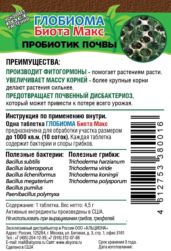 Глобиома Биота Макс - пробиотик почвы (1 табл.) - фотография № 2