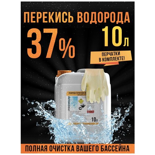 Перекись водорода для бассейна 37%, пергидроль, пероксид, химия для бассейна, средство для очистки воды средство для бассейна peroxid 5в1 пероксид 5в1 заменяет перекись водорода 37% 10 литров