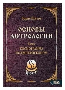 Основы астрологии