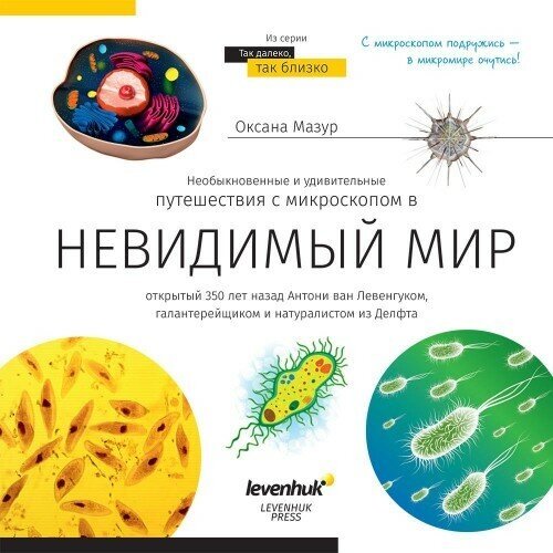 Книга знаний Невидимый мир 77902 Levenhuk 77902