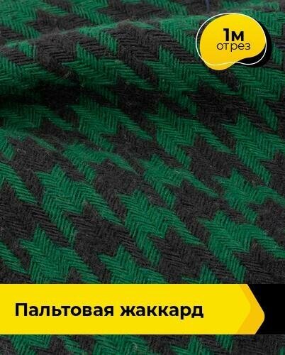 Ткань для шитья и рукоделия Пальтовая жаккард 1 м * 150 см, мультиколор 002