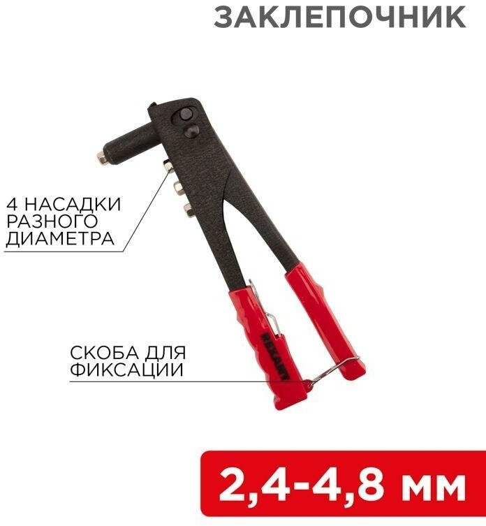 Заклепочник 2,4 - 4,8 мм 240 мм REXANT