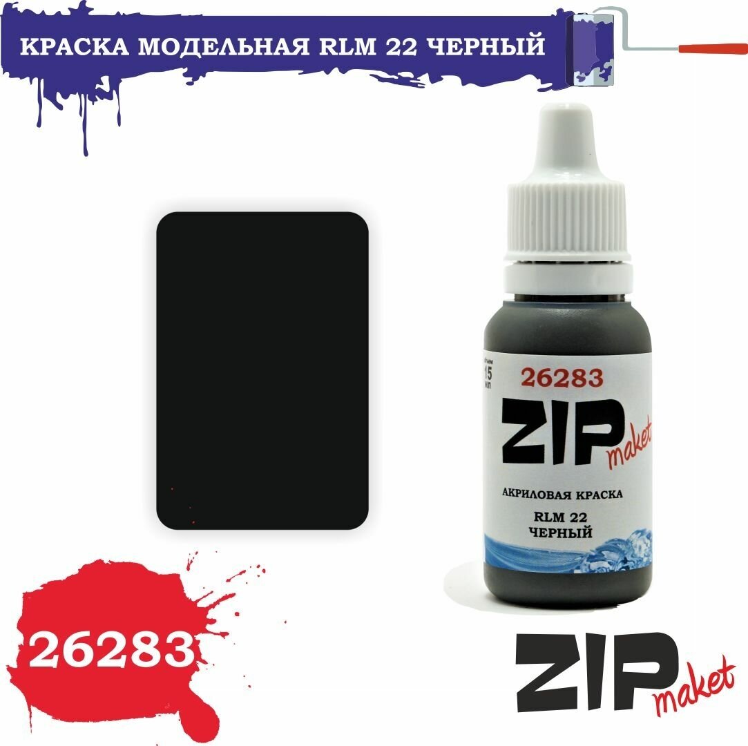 Акриловая краска для сборных моделей 26283 RLM 22 черный ZIPmaket