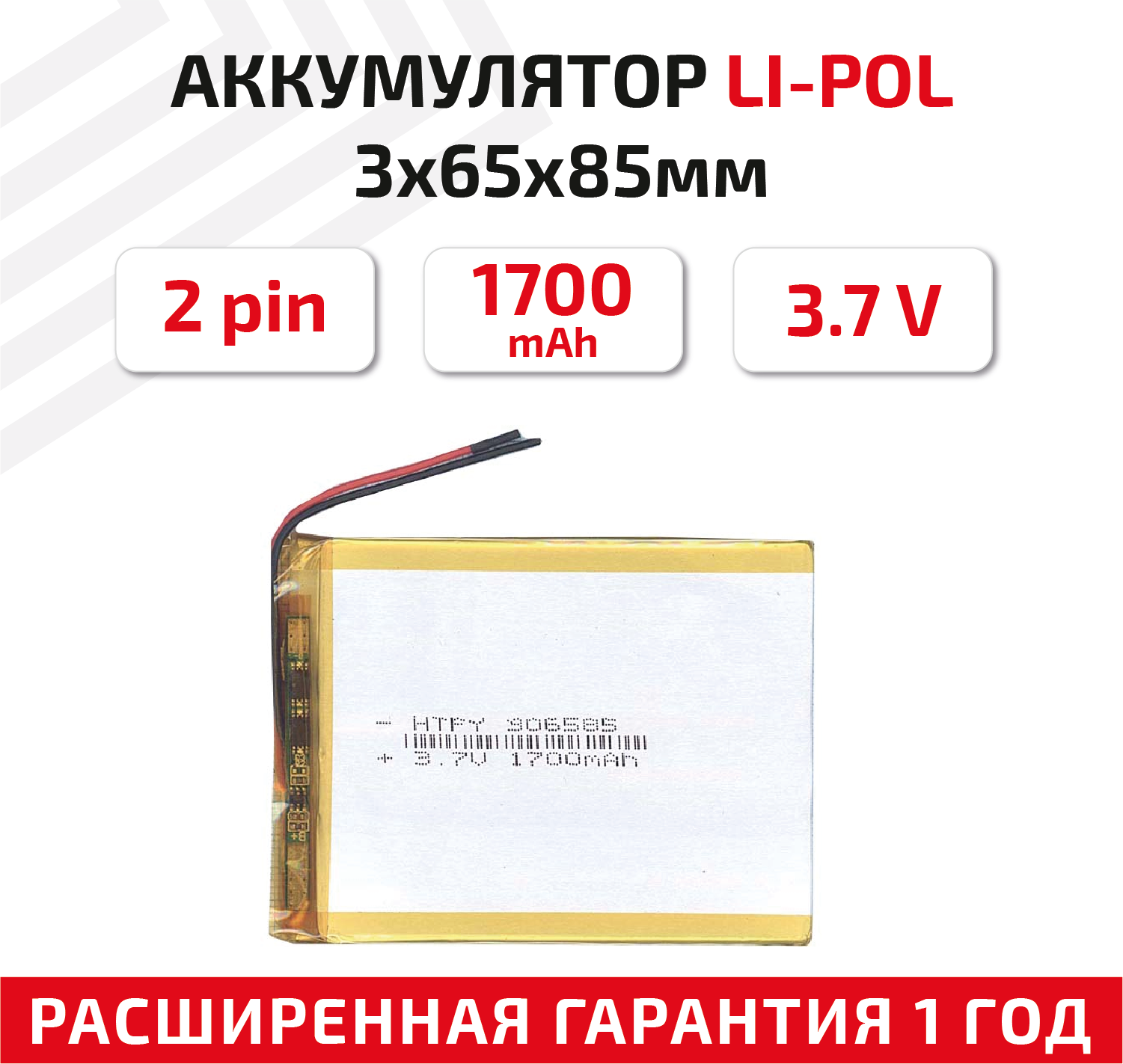 Универсальный аккумулятор (АКБ) для планшета, видеорегистратора и др, 3х65х85мм, 1700мАч, 3.7В, Li-Pol, 2pin (на 2 провода)