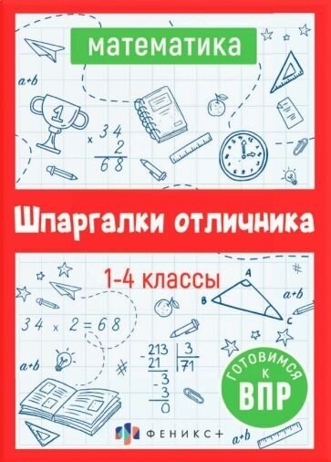 Математика. Шпаргалки отличника. Готовимся к ВПР - фото №2