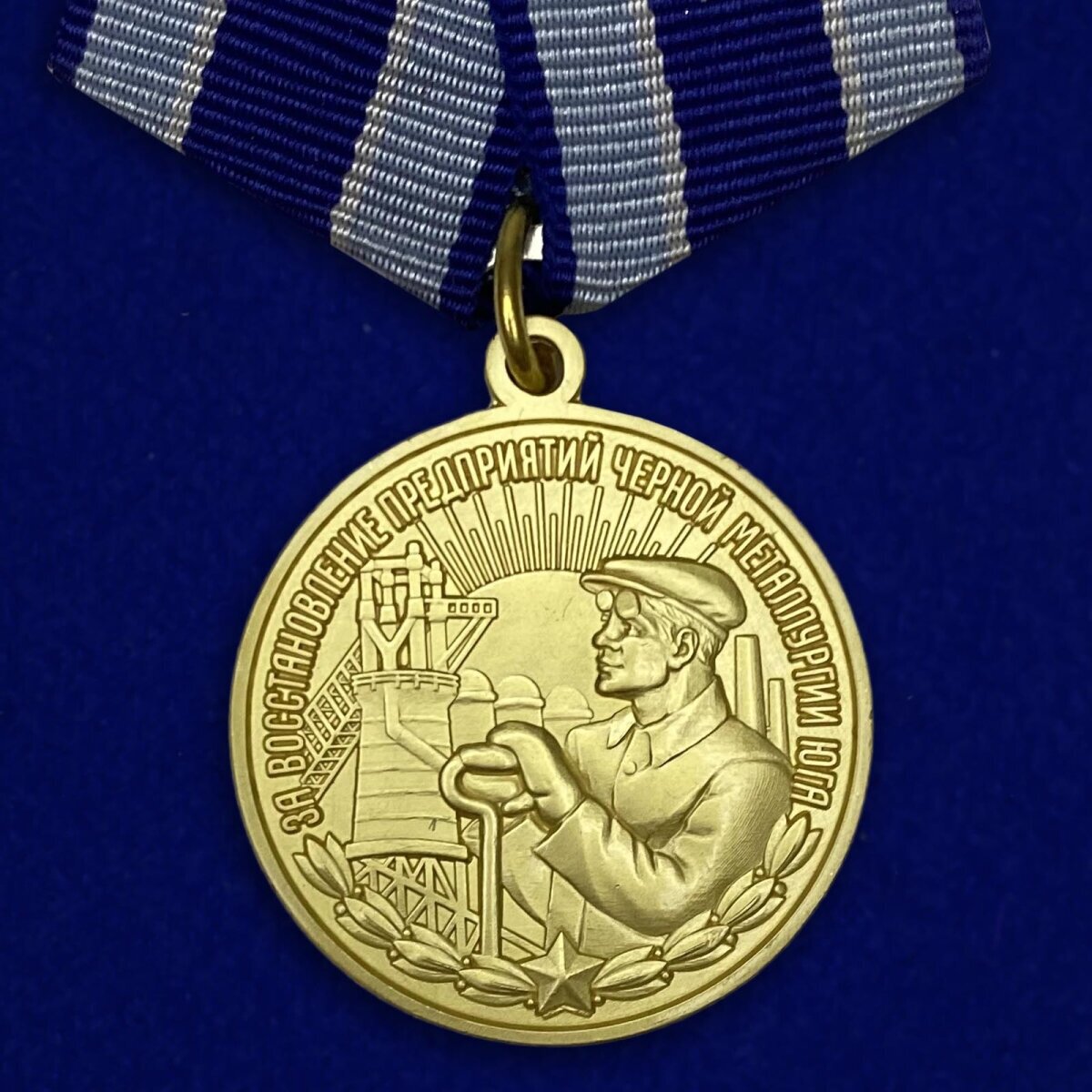 Медаль "За восстановление предприятий черной металлургии Юга" (Муляж)