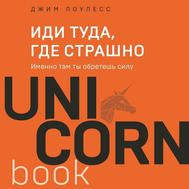 Иди туда, где страшно Именно там ты обретешь силу