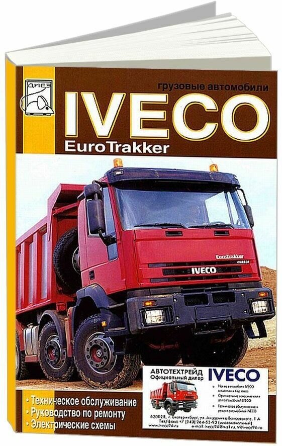 Книга Iveco EuroTrakker, электросхемы. Руководство по эксплуатации и техническому обслуживанию грузового автомобиля. Диез