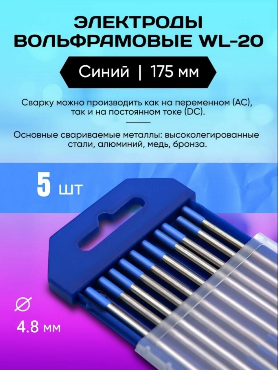 Электрод вольфрамовый WL-20-175 (синий) 4.8 мм 5 шт
