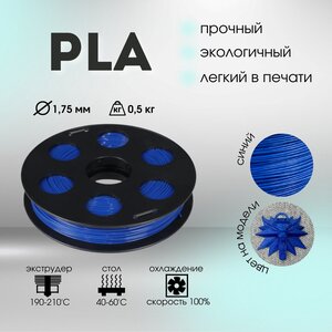 Синий PLA пластик Bestfilament для 3D-принтеров 0,5 кг (1,75 мм)