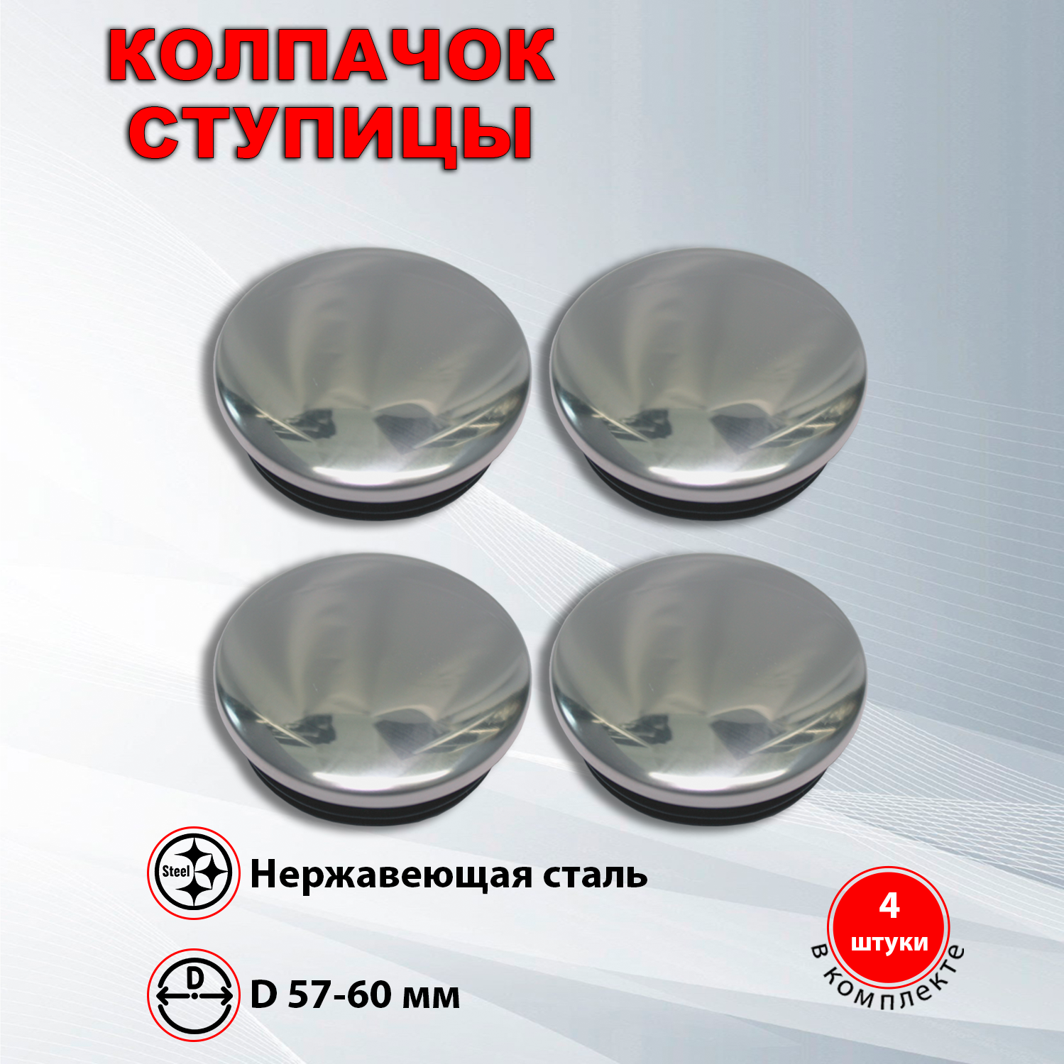 Ступичные колпачки / заглушки ступицы на литой диск (57-60 мм) 4 шт