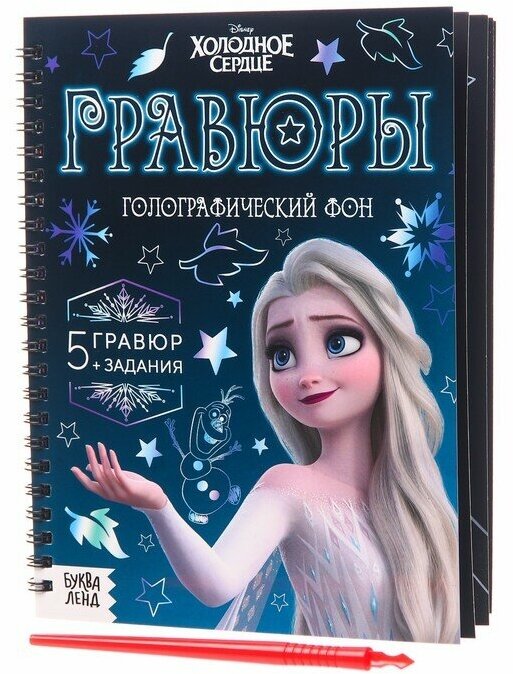 Гравюра Disney с заданиями, Холодное сердце, голографический фон