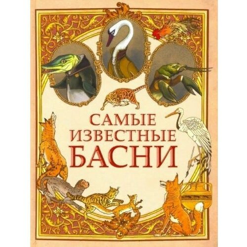 Павликова Е.А. "Самые известные басни"