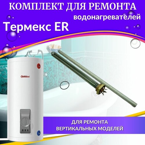 ТЭН 6,0 кВт для Термекс ER 200-300 (нерж, комплект с прокладкой и анодом, оригинал) (TENER200-300nO) тэн 6 0 квт для термекс er 200 300 нерж комплект с прокладкой и анодом