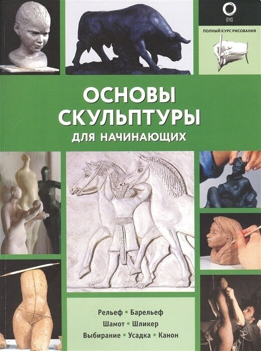 Книга АСТ Полный курс рисования, Шазо Ф. Основы скульптуры для начинающих, черно-белая, 2022, cтраниц 128