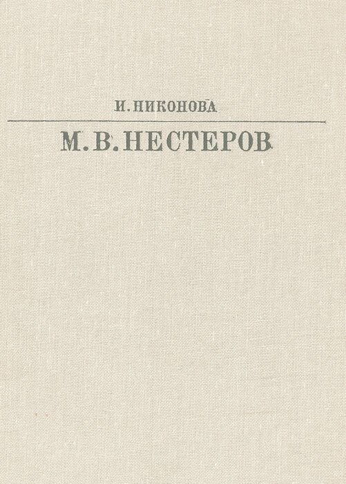 Нестеров