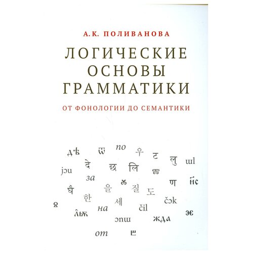 Логические основы грамматики: от фонологии до семантики