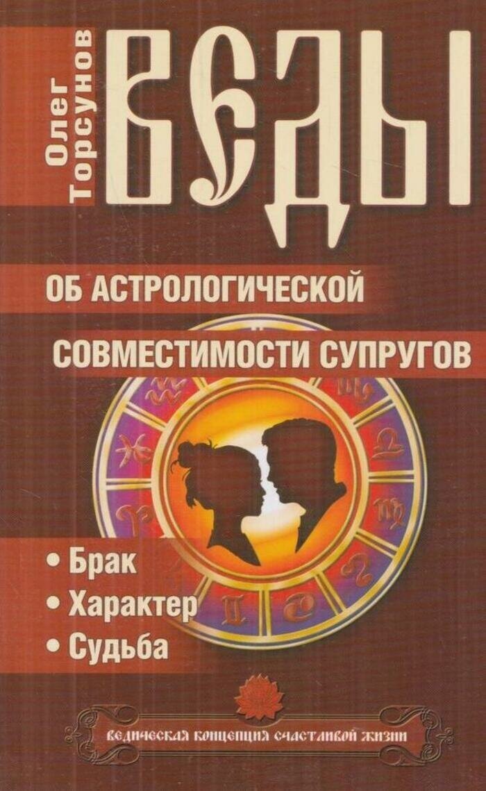 Веды об астрологической совместимости супругов - фото №2