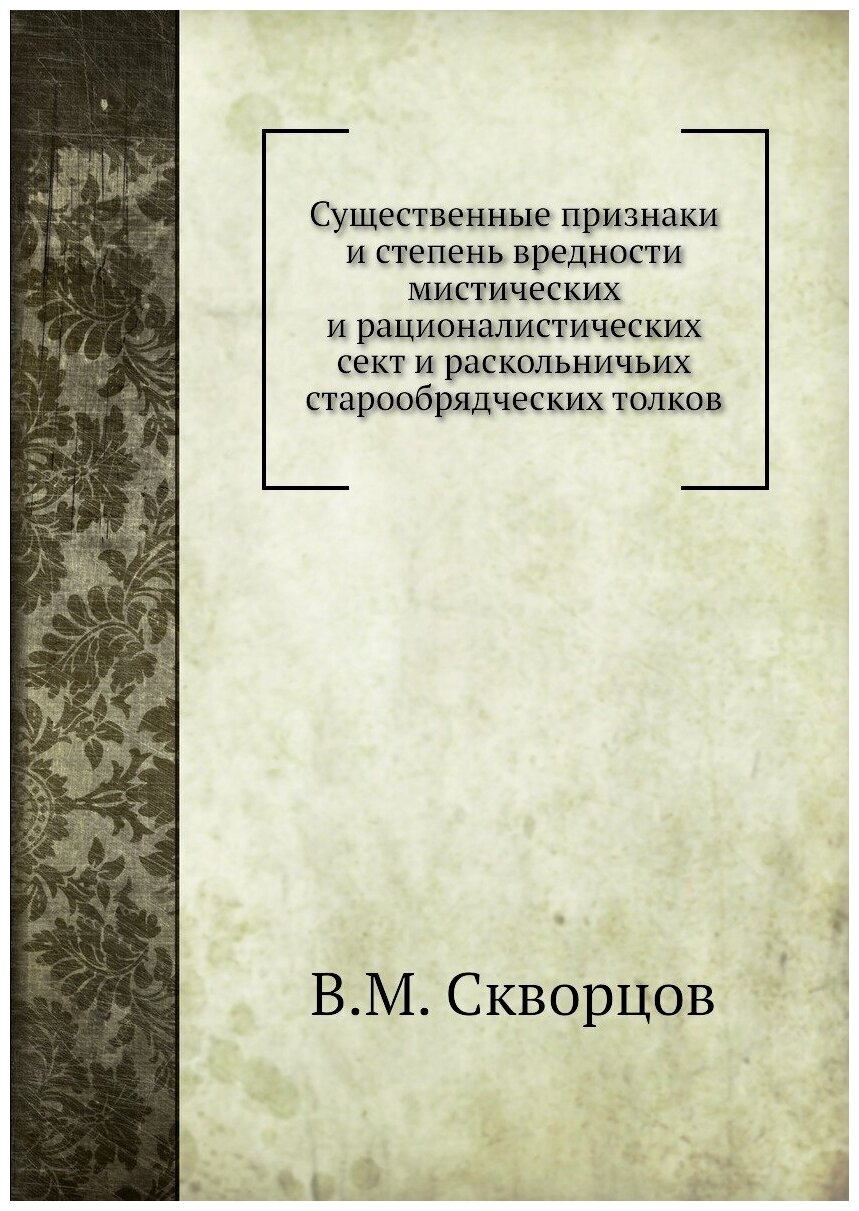 Книга Существенные признаки и Степень Вредности Мистических и Рационалистических Сект и... - фото №1