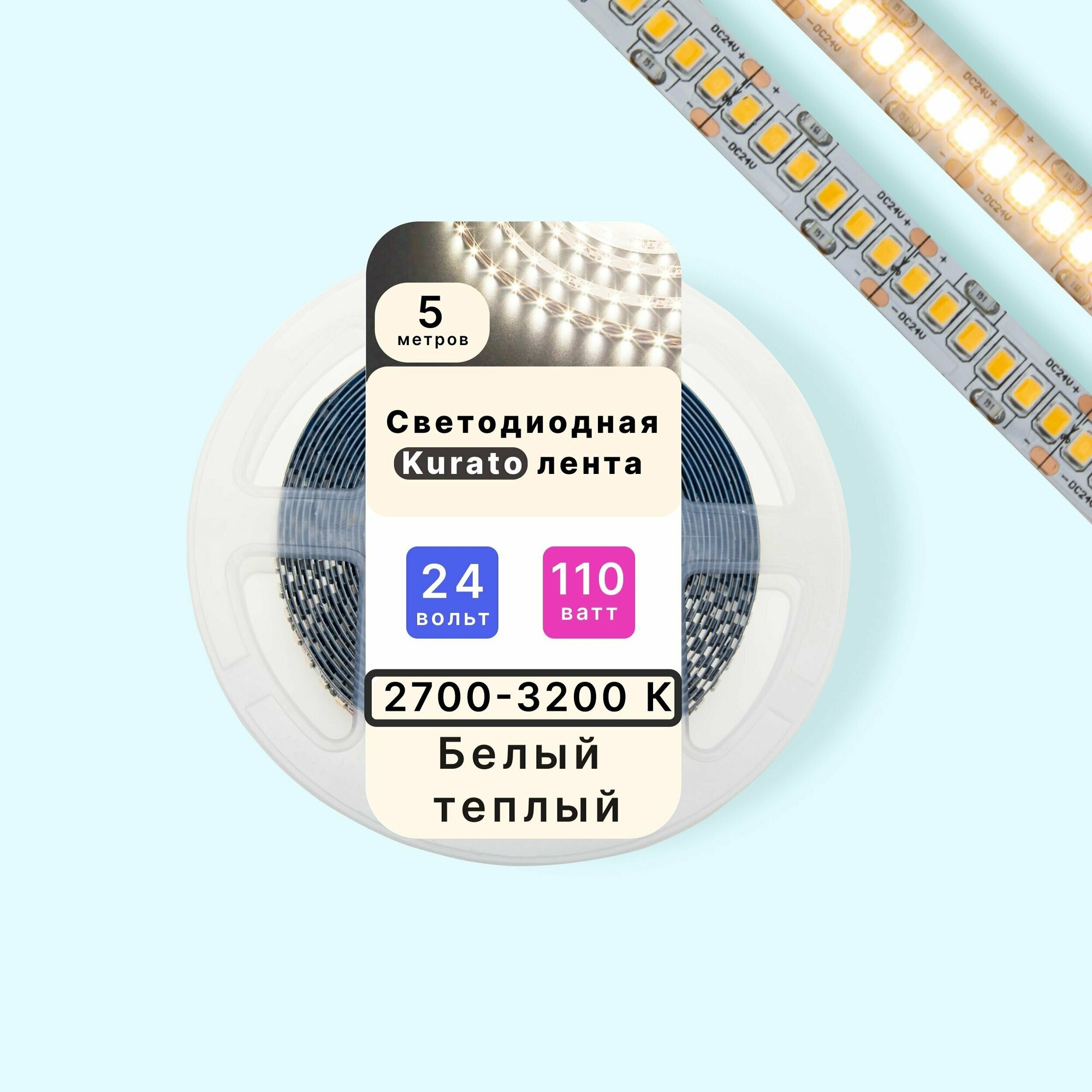 Светодиодная лента, белый теплый свет, 24В, 240LED