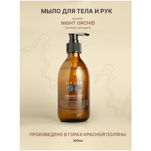 Крем-мыло LIA LAB ORGANIC с ароматом NIGHT ORCHID для тела и рук органическое жидкое мыло 300 мл.