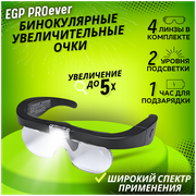 Бинокулярные увеличительные очки EGP PROever + 4 насадки 1,5х2,5х3,5х5,0