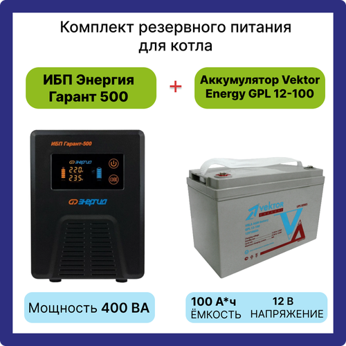 Интерактивный ИБП Энергия Гарант 500 в комплекте с аккумулятором Vektor Energy GPL 12-100 12В AGM (100 Ач) интерактивный ибп энергия гарант 750 в комплекте с аккумулятором vektor energy gpl 12 100 12в agm 100 ач