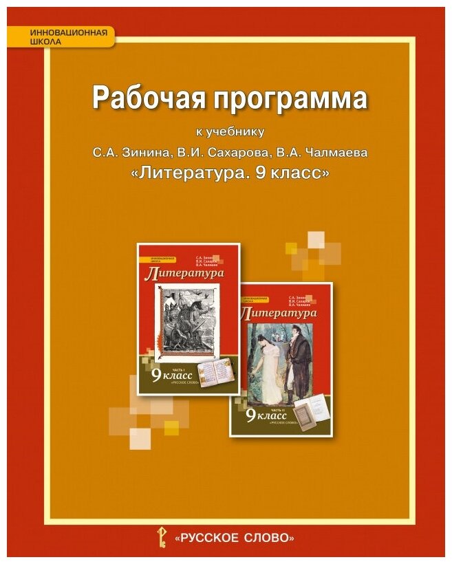 Рабочая программа к учебнику С.А. Зинина, В.И. Сахарова, В.А. Чалмаева "Литература" для 9 класса общеобразовательных организаций. - фото №4