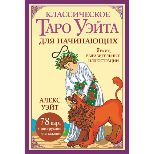 Классическое таро Уэйта для начинающих. 78 карт + инструкция для гадания Уэйт Алекс