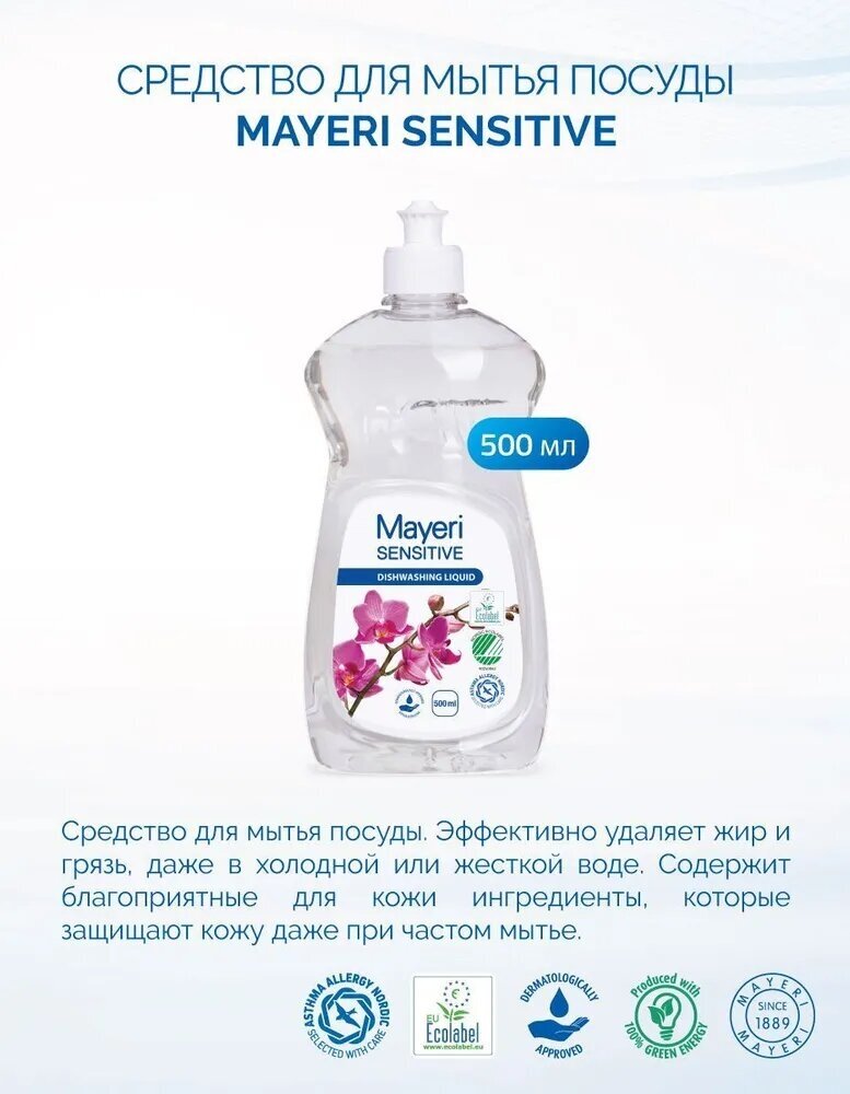 Средство для мытья посуды Mayeri Sensitive, удаляет жир, 0,5 л