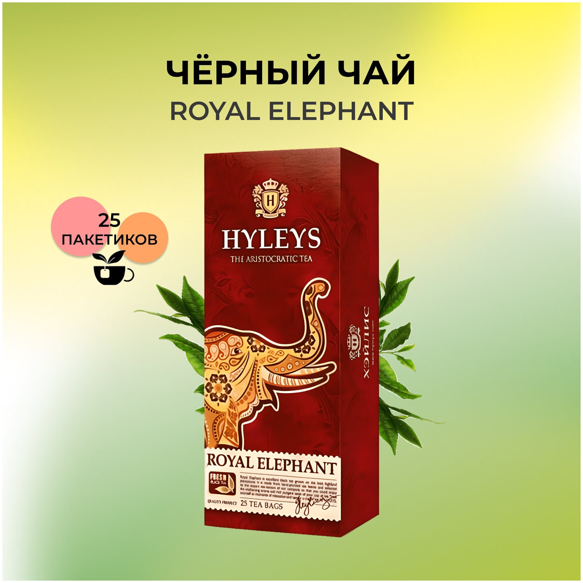 HYLEYS Чай в пакетиках черный, Королевский слон, 25 пакетиков - фотография № 2