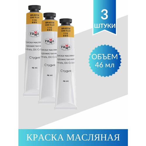 Краска Масляная Художественная гамма Студия, 46мл. Охра Желтая (3 шт) набор хайболов из 2 шт utility 390 мл охра