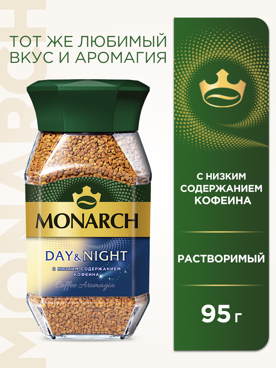 Кофе растворимый Monarch Day & Night