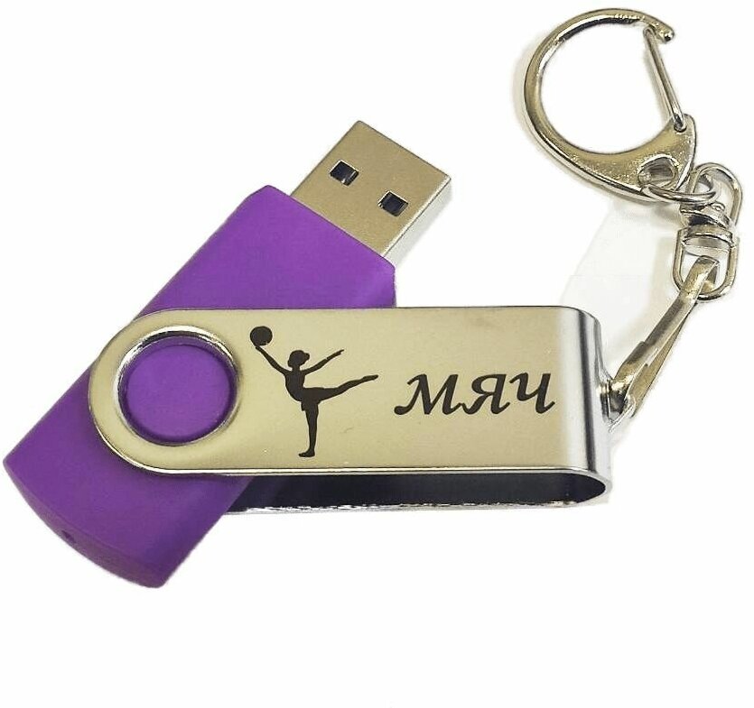 Подарочный USB-накопитель Гимнастика с мячом сувенирная флешка сиреневая 4GB