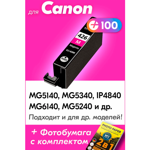 Картридж для Сanon CLI-426M, Сanon PIXMA iP4840, IP4940, iX6540, MG5140, MG5240, MG5340 и др. с чернилами (краской) пурпурный новый заправляемый