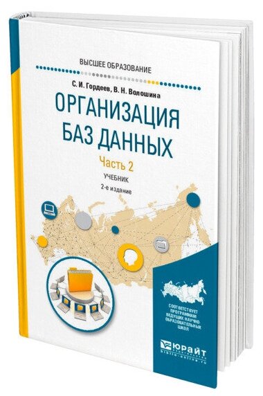 Организация баз данных в 2 ч. Часть 2 2-е изд., испр. и доп. Учебник для вузов - фото №1