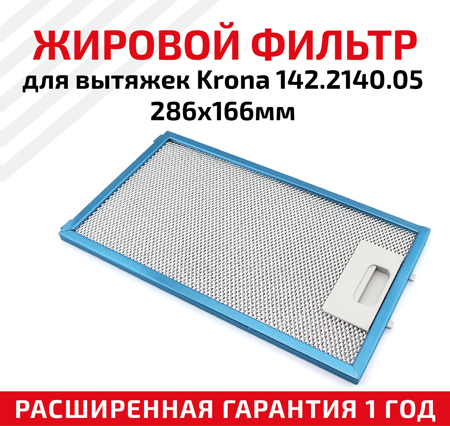 Жировой фильтр (кассета) алюминиевый (металлический) рамочный для кухонных вытяжек Krona 142.2140.05, многоразовый, 286х166мм