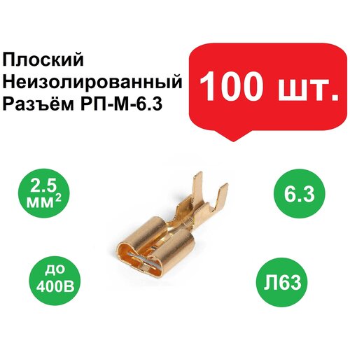 Плоский неизолированный разъем РП-М-6.3, мама 100шт./Клеммы обжимные для проводов /Колодка клеммная/Кабельный наконечник/Клеммы для проводов