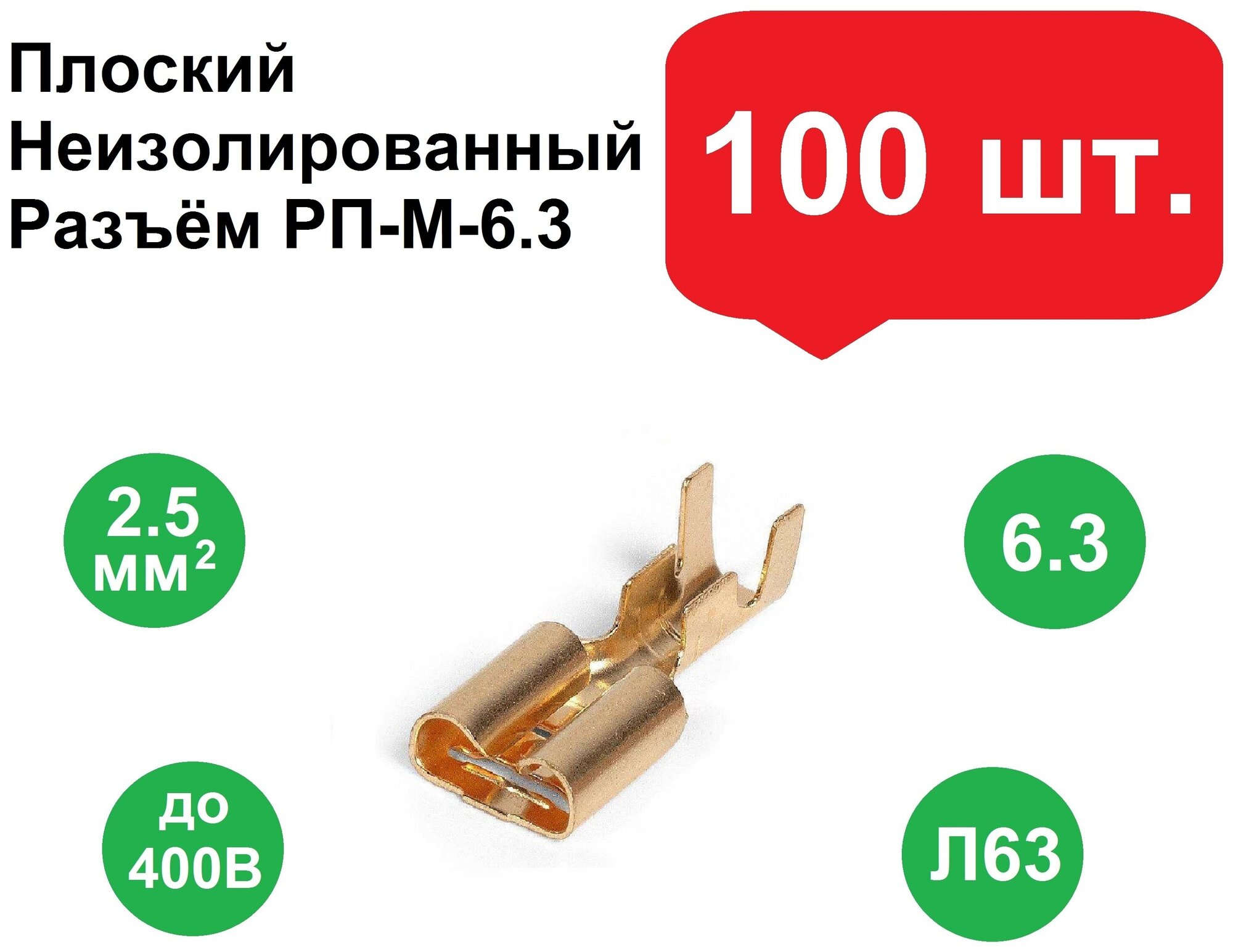 Плоский неизолированный разъем РП-М-6.3, мама 100шт. (41151) - фотография № 1