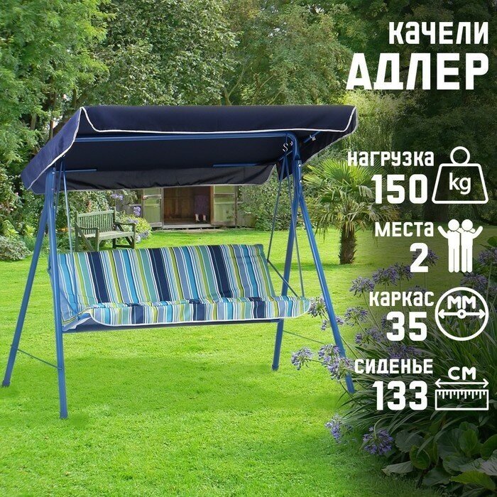 Качели садовые "Адлер" синие 175 х 150 х 120 см максимальная нагрузка 150 кг