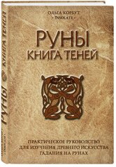 Корбут О. Руны. Книга теней. Практическое руководство для изучения древнего искусства гадания на рунах