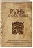 Корбут О. Руны. Книга теней. Практическое руководство для изучени...