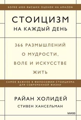 Хансельман С, Холидей Р. Стоицизм на каждый день. 366 размышлений о мудрости, воле и искусстве жить (тв.)