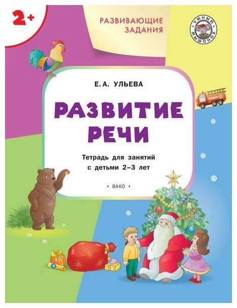 Ульева Е. А. Развивающие задания. Развитие речи. Тетрадь для занятий с детьми 2-3 лет. ФГОС. Умный мышонок