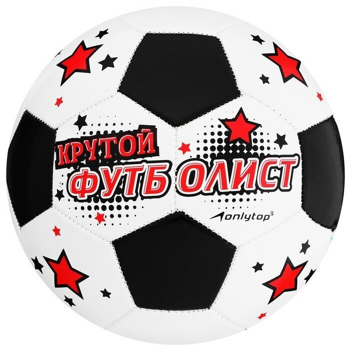Мяч футбольный ONLYTOP «Крутой футболист», PVC, машинная сшивка, 32 панели, р. 5 для дома