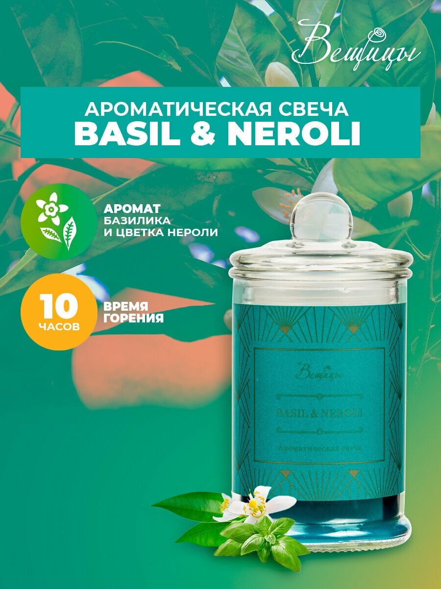 Ароматическая свеча BASIL & NEROLI в стекле Д60 Ш60 В110