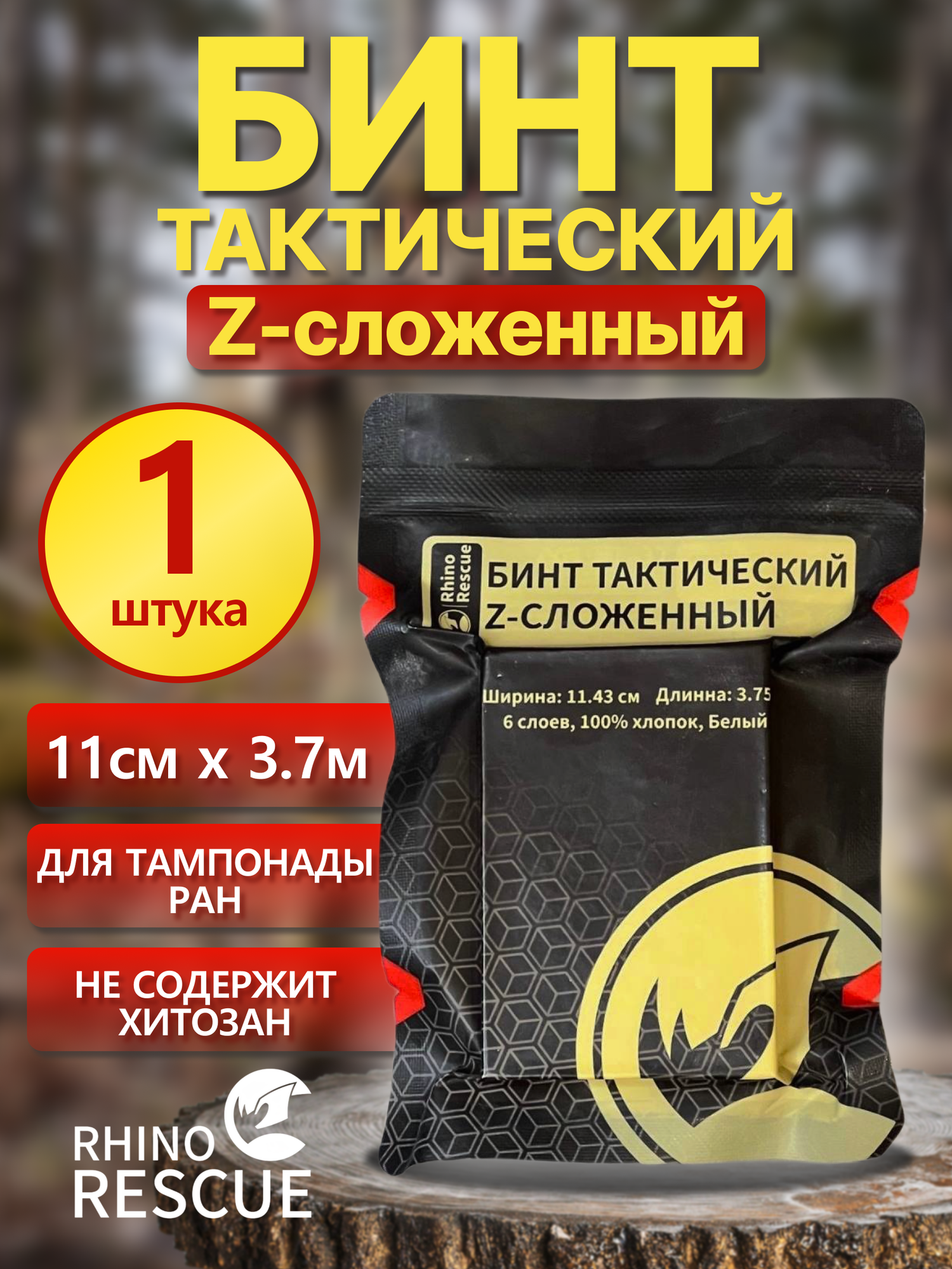 Бинт тактический Z-сложенный Rhino Rescue - 1 шт