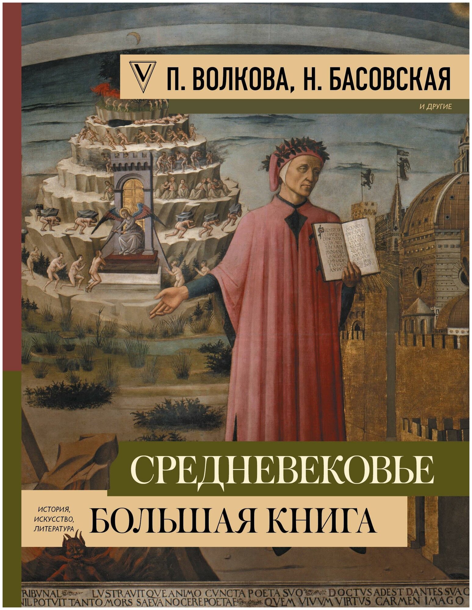 Волкова П. Д. Средневековье: большая книга истории, искусства, литературы. Большая книга искусства и истории