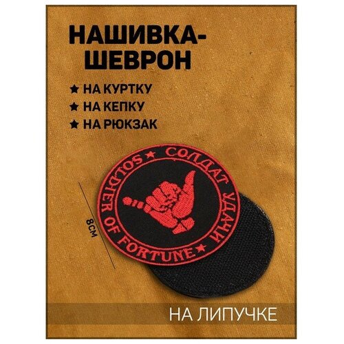 шеврон солдат удачи Нашивка-шеврон Солдат-удачи с липучкой, 8 см 9327356