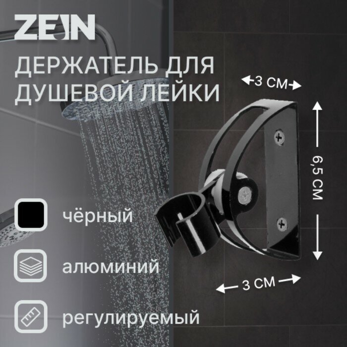 Держатель для душевой лейки ZEIN Z63, регулируемый, алюминий, черный (1шт.)